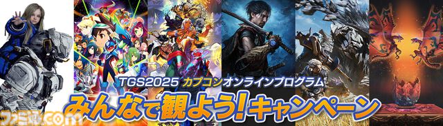 『モンハンワイルズ』スペシャルステージに『FF14』吉田直樹が登壇。コラボクエスト“オメガ・プラネテス”討伐を実機プレイで紹介【TGS2025】
