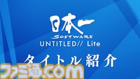 日本一ソフトウェア新作発表番組まとめ。原田たけひとデザイン新作『凶乱マカイズム』、田舎スローライフ『ほの暮しの庭』、『夜廻』10周年トークイベントなど