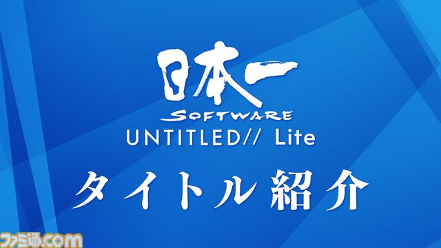 日本一ソフトウェア新作発表番組まとめ。原田たけひとデザイン新作『凶乱マカイズム』、田舎スローライフ『ほの暮しの庭』、『夜廻』10周年トークイベントなど