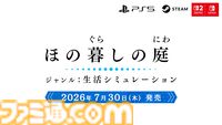 日本一ソフトウェア新作発表番組まとめ。原田たけひとデザイン新作『凶乱マカイズム』、田舎スローライフ『ほの暮しの庭』、『夜廻』10周年トークイベントなど