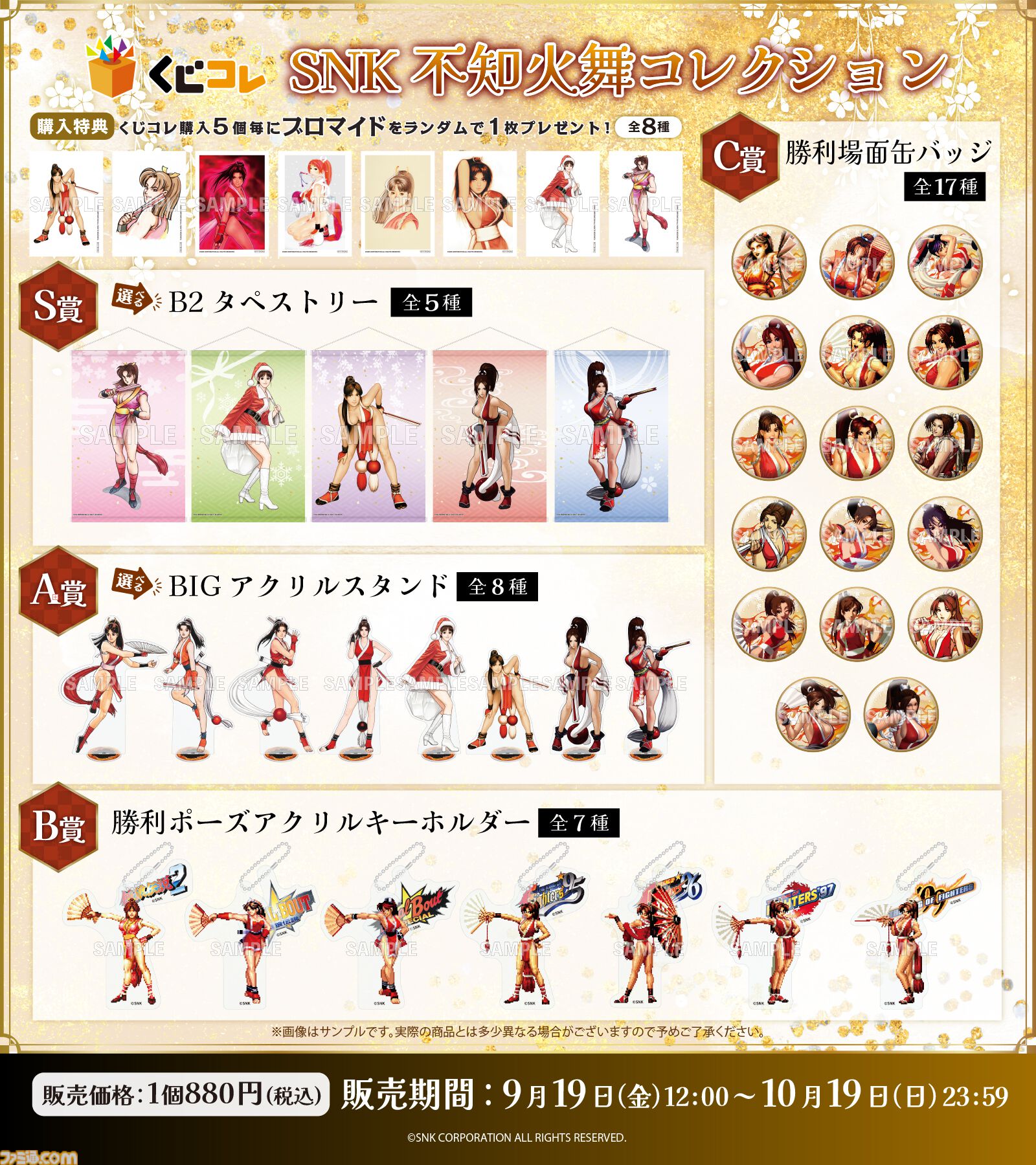 くじコレ　不知火舞　S賞　タペストリー 不知火舞のグッズだけが当たるオンラインくじ、本日（9/19）発売。原作