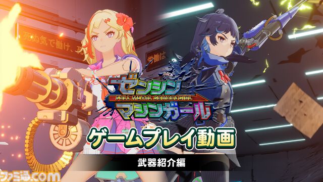 『ゼンシンマシンガール』ゲームプレイ動画第1弾“武器紹介編”が公開。射撃＆近接武器や必殺技“成敗ムーブ”などのゲームシステムが紹介