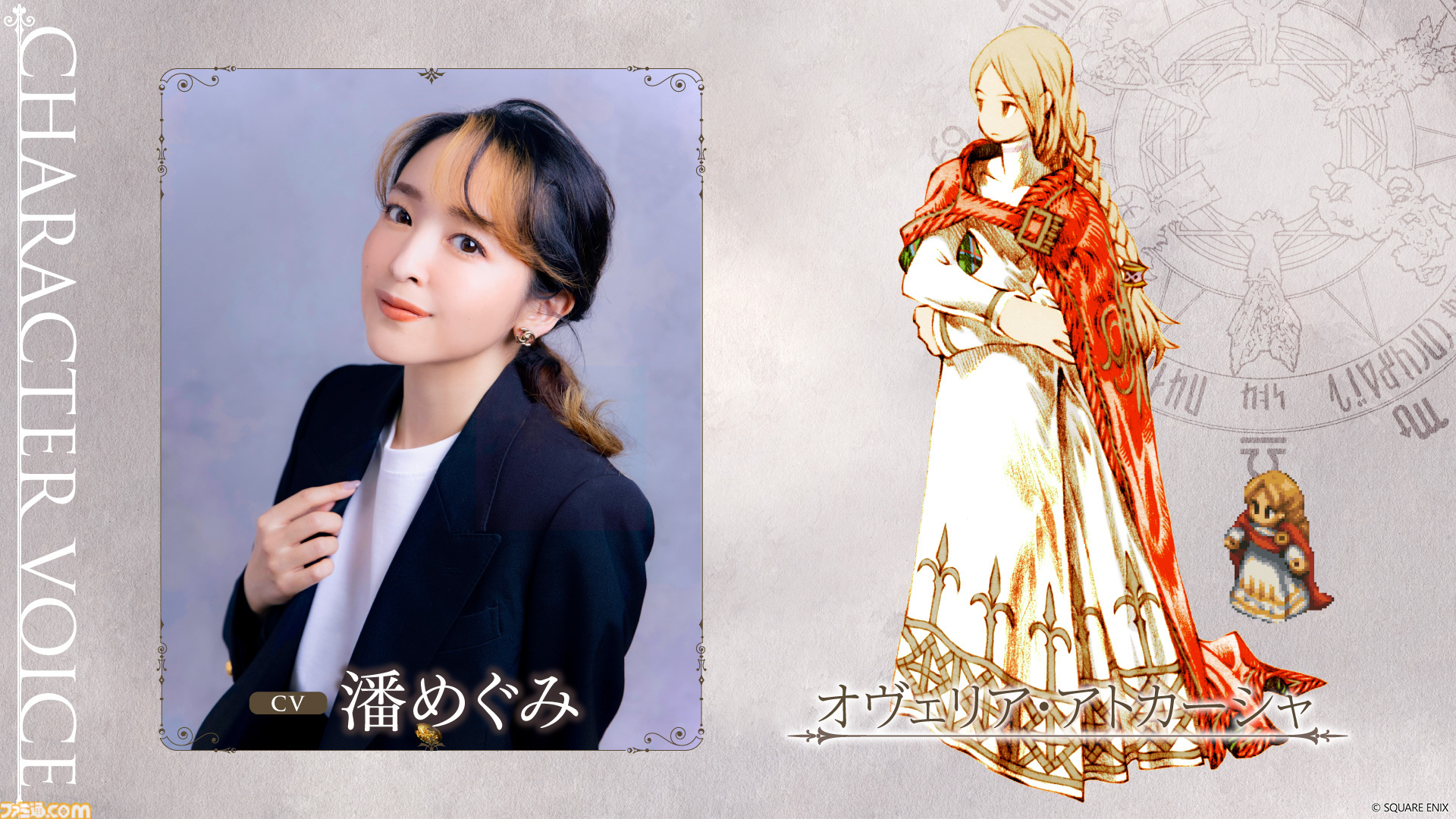 『FFT - イヴァリース クロニクルズ』発売直前生放送が本日（9/21）18時から配信。立花慎之介、潘めぐみ、前野智昭の3名の声優が実機プレイをお届け
