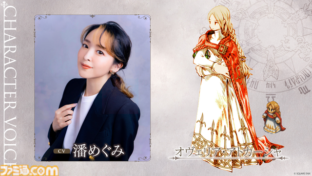 『FFT - イヴァリース クロニクルズ』発売直前生放送が本日（9/21）18時から配信。立花慎之介、潘めぐみ、前野智昭の3名の声優が実機プレイをお届け