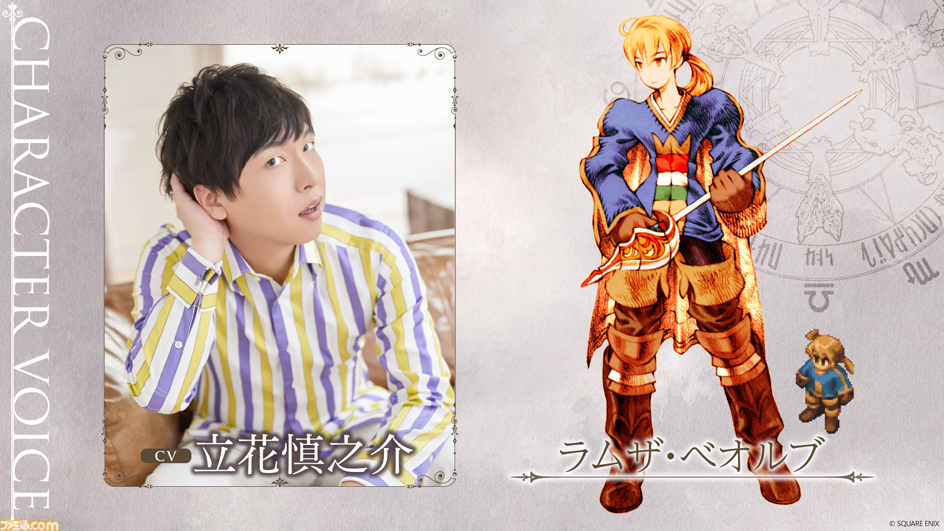 『FFT - イヴァリース クロニクルズ』発売直前生放送が本日（9/21）18時から配信。立花慎之介、潘めぐみ、前野智昭の3名の声優が実機プレイをお届け