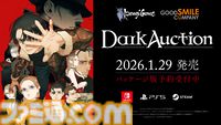 『ダークオークション』遺産に関わる謎、父親の秘密に迫るミステリーアドベンチャーが2026年1月29日に発売。Switch、PS5パッケージ版が本日（9/19）より予約開始
