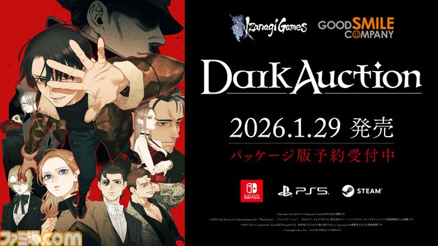『ダークオークション』遺産に関わる謎、父親の秘密に迫るミステリーアドベンチャーが2026年1月29日に発売。Switch、PS5パッケージ版が本日（9/19）より予約開始