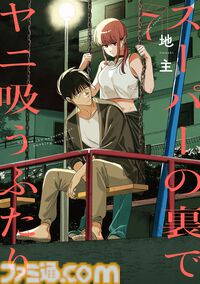 TVアニメ『スーパーの裏でヤニ吸うふたり』佐々木役に佐藤拓也、山田/田山役に星希成奏。メイン声優発表にあわせてボイス入りPVやキャストコメントも到着