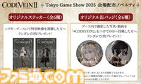 『コードヴェイン2』会場限定の特別映像を放映する大型シアターや武器レプリカなどがTGS2025に登場。バンダイナムコブースのTGS出展情報第2弾が公開