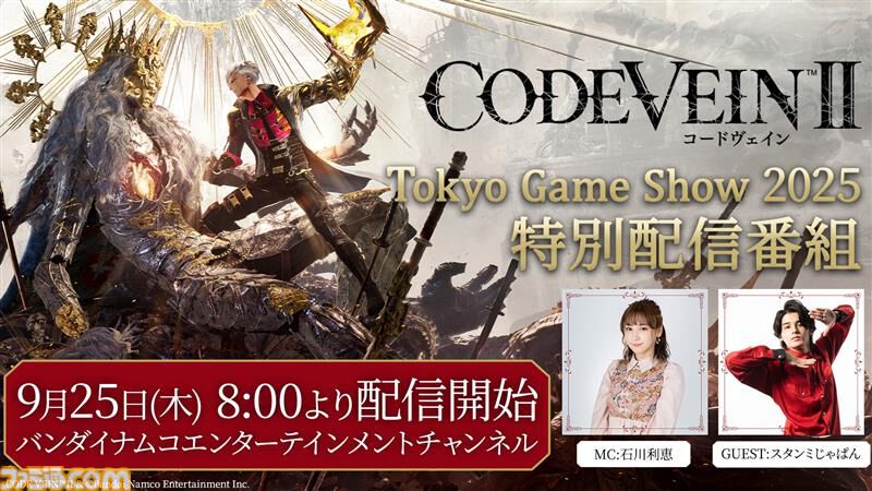 TGS 2025 コードヴェイン2 予約特典 メタルキーホルダー トートバッグ CODE VEIN Ⅱ」TGS2025 予約キャンペーン参加規約｜SPECIAL