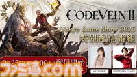 『コードヴェイン2』会場限定の特別映像を放映する大型シアターや武器レプリカなどがTGS2025に登場。バンダイナムコブースのTGS出展情報第2弾が公開