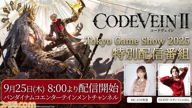 『コードヴェイン2』会場限定の特別映像を放映する大型シアターや武器レプリカなどがTGS2025に登場。バンダイナムコブースのTGS出展情報第2弾が公開