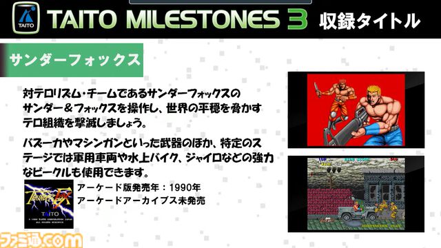 『タイトーマイルストーン 3』発売時期が2024年11月だと判明。アケアカ未収録の『サンダーフォックス』を始め7タイトルも公開。マッチョな作品が多め