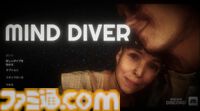 『Mind Diver / マインドダイバー』レビュー＆インタビュー。複雑な恋愛関係や感情と向き合い、没入していくミステリーアドベンチャー