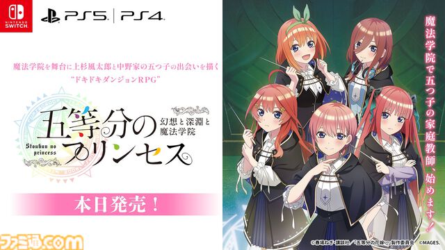 『五等分のプリンセス ～幻想と深淵と魔法学院～』五つ子たちを卒業まで導くダンジョンRPG＆アドベンチャーが発売中。第1章までを遊べる体験版も配信