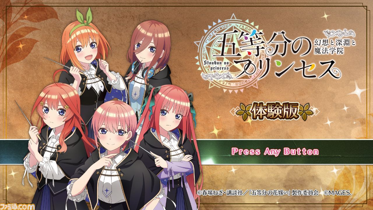 五等分のプリンセス ～幻想と深淵と魔法学院～』五つ子たちを