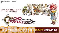 『クロノ・トリガー』50％オフ『ドラクエ3リメイク』35％オフ『サガフロ2 リマスター』25％オフなど。“スクエニ TGS SALE Part 1”が開催中