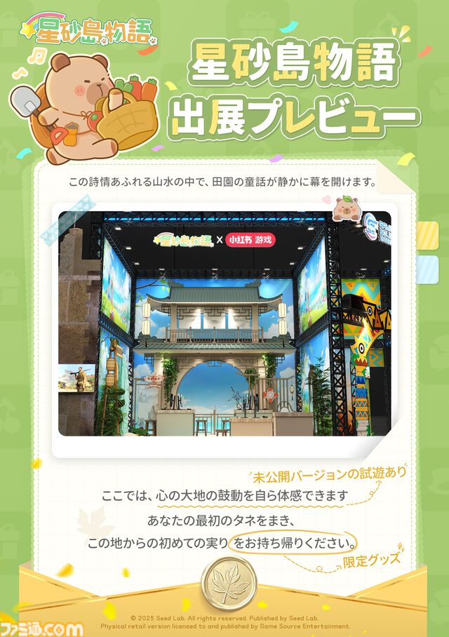『スターサンドアイランド』癒しの農場生活シミュレーション、TGS2025にて試遊版が出展。参加者にはキュートなカピバラバッグをプレゼント
