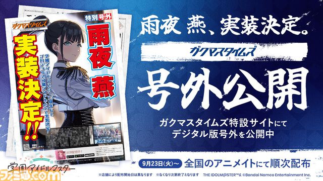 『学マス』雨夜燕（声：天音ゆかりさん）がプロデュースアイドルとして実装決定。生徒会副会長であり、学園No.2のアイドルがついに登場