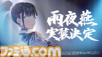 『学マス』雨夜燕（声：天音ゆかりさん）がプロデュースアイドルとして実装決定。生徒会副会長であり、学園No.2のアイドルがついに登場