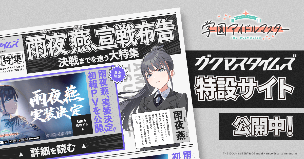 『学マス』雨夜燕（声：天音ゆかりさん）がプロデュースアイドルとして実装決定。生徒会副会長であり、学園No.2のアイドルがついに登場