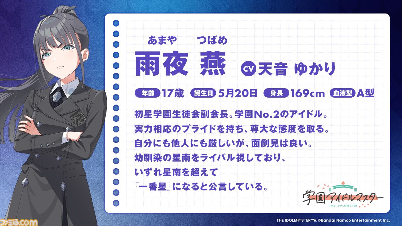 学マス』雨夜燕（声：天音ゆかりさん）がプロデュースアイドルとして