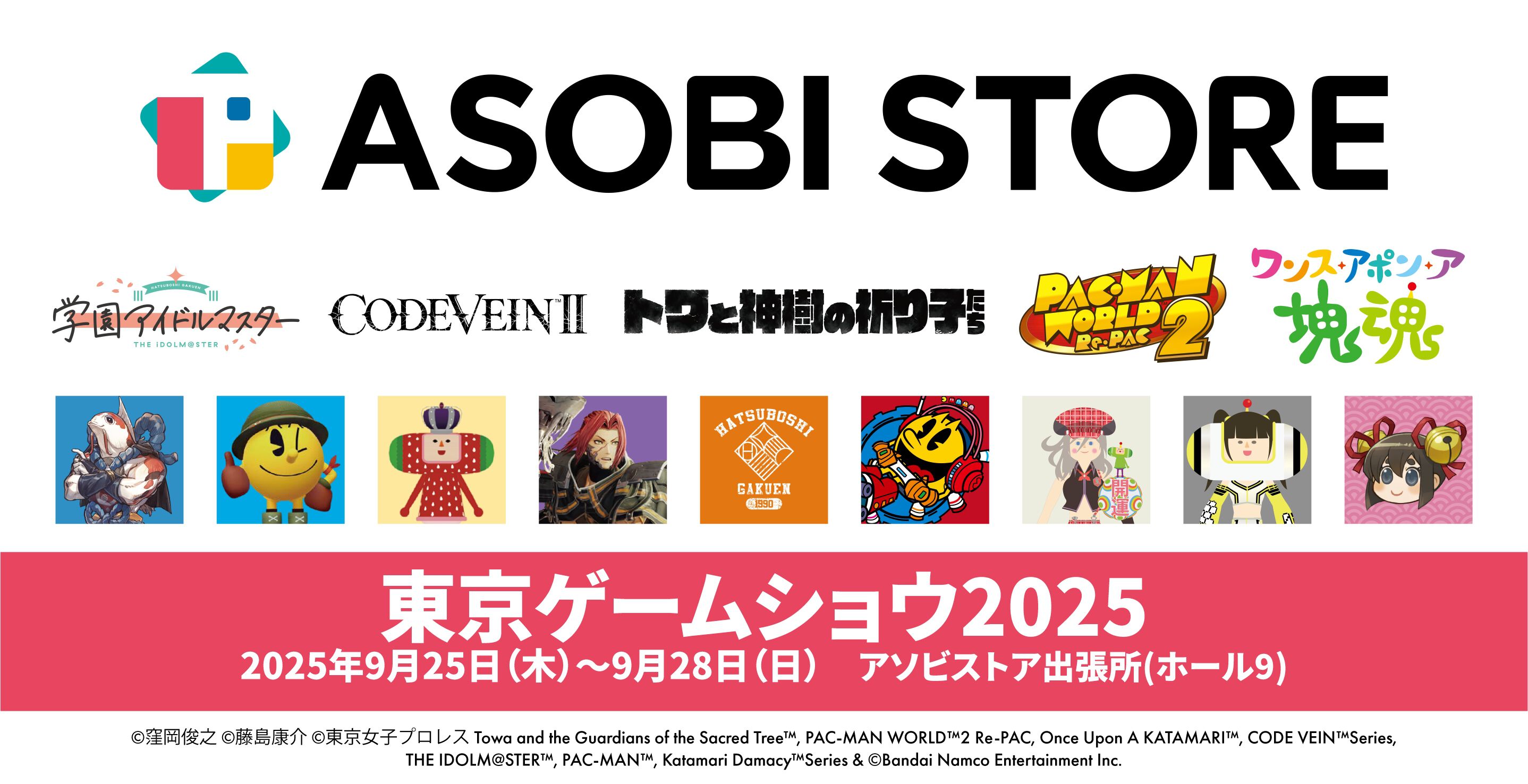 学マス』初星学園購買部アパレルをはじめ『塊魂』『コードヴェイン