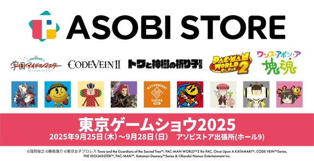 『学マス』初星学園購買部アパレルをはじめ『塊魂』『コードヴェイン』シリーズなどの新作グッズが“アソビストア出張所”にて販売【TGS2025】