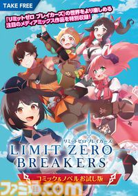 『リミットゼロ ブレイカーズ』東京ゲームショウの出展内容が公開。ファミ通『リミットゼロ ブレイカーズ』特別版やコミックス・ノベルのおためし版を配布。ステージイベントも