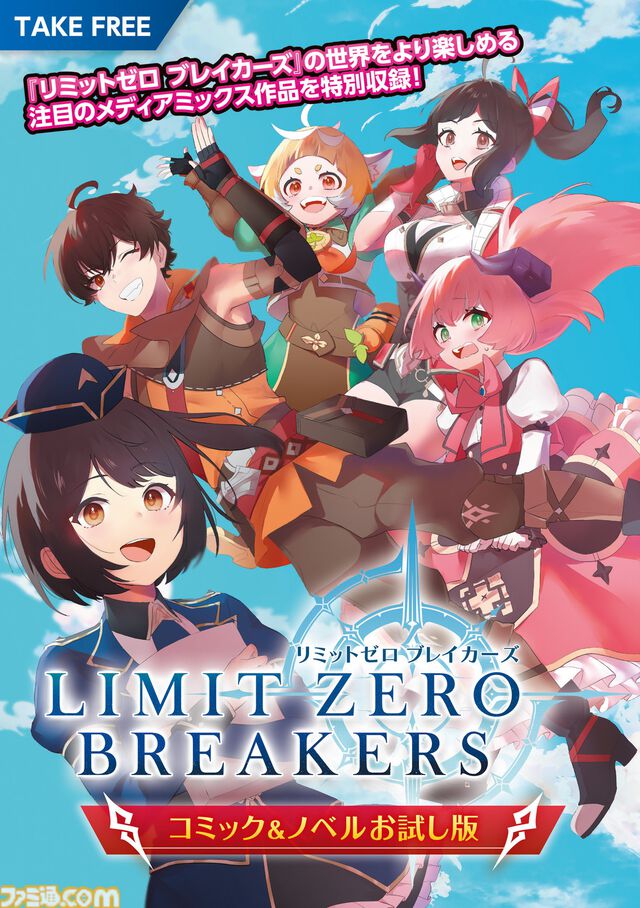 『リミットゼロ ブレイカーズ』東京ゲームショウの出展内容が公開。ファミ通『リミットゼロ ブレイカーズ』特別版やコミックス・ノベルのおためし版を配布。ステージイベントも