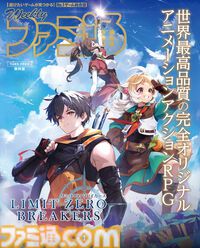 『リミットゼロ ブレイカーズ』TGS2025の出展内容が公開。ファミ通『リミットゼロ ブレイカーズ』特別版やコミックス・ノベルのおためし版を配布。ステージイベントも