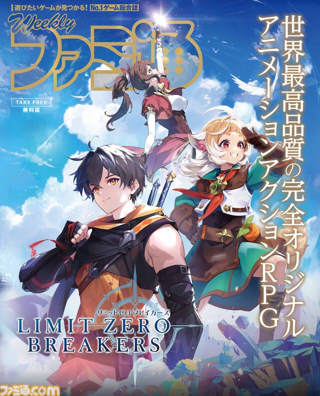 『リミットゼロ ブレイカーズ』TGS2025の出展内容が公開。ファミ通『リミットゼロ ブレイカーズ』特別版やコミックス・ノベルのおためし版を配布。ステージイベントも