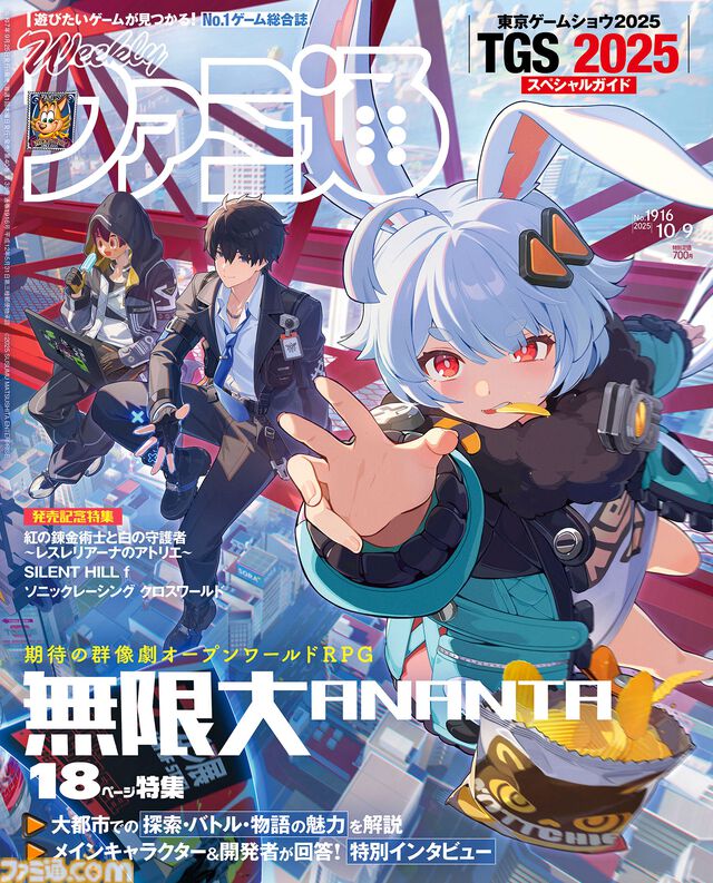『無限大ANANTA』新作特報！ 『サイレントヒルf』制作陣インタビューや“東京ゲームショウ2025お役立ちガイド”も必見（2025年9月25日発売号）【今週の週刊ファミ通】