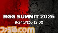 龍が如くスタジオの最新情報を公開する生放送“RGG SUMMIT 2025”が9月24日に配信。同スタジオの最新情報に期待が高まる