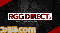 龍が如くスタジオの最新情報を公開する生放送“RGG SUMMIT 2025”が9月24日に配信。同スタジオの最新情報に期待が高まる