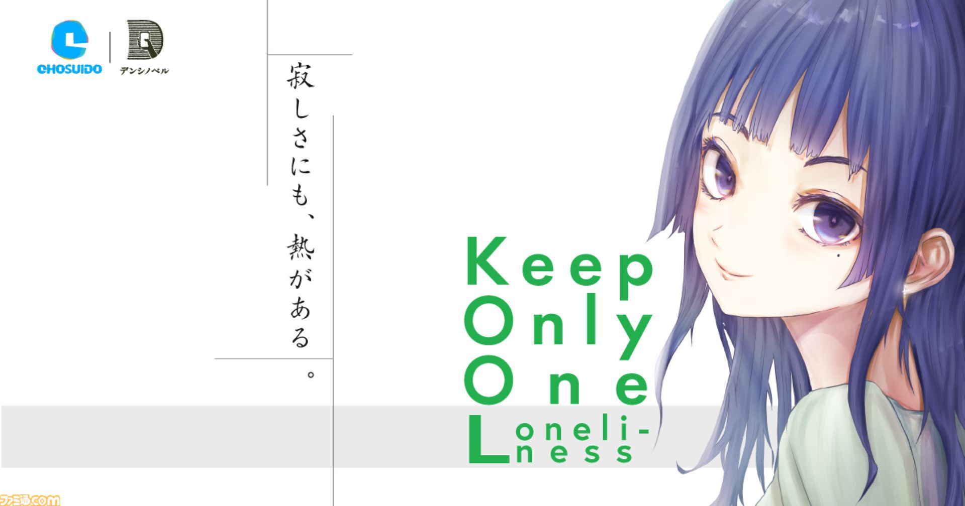 Keep Only One Loneliness』文庫本のような縦書きビジュアルノベルが