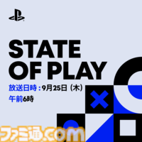 “State of Play”が9月25日午前6時から放送決定。世界中のソフトウェアメーカーによる発表や最新情報を35分以上にわたって紹介