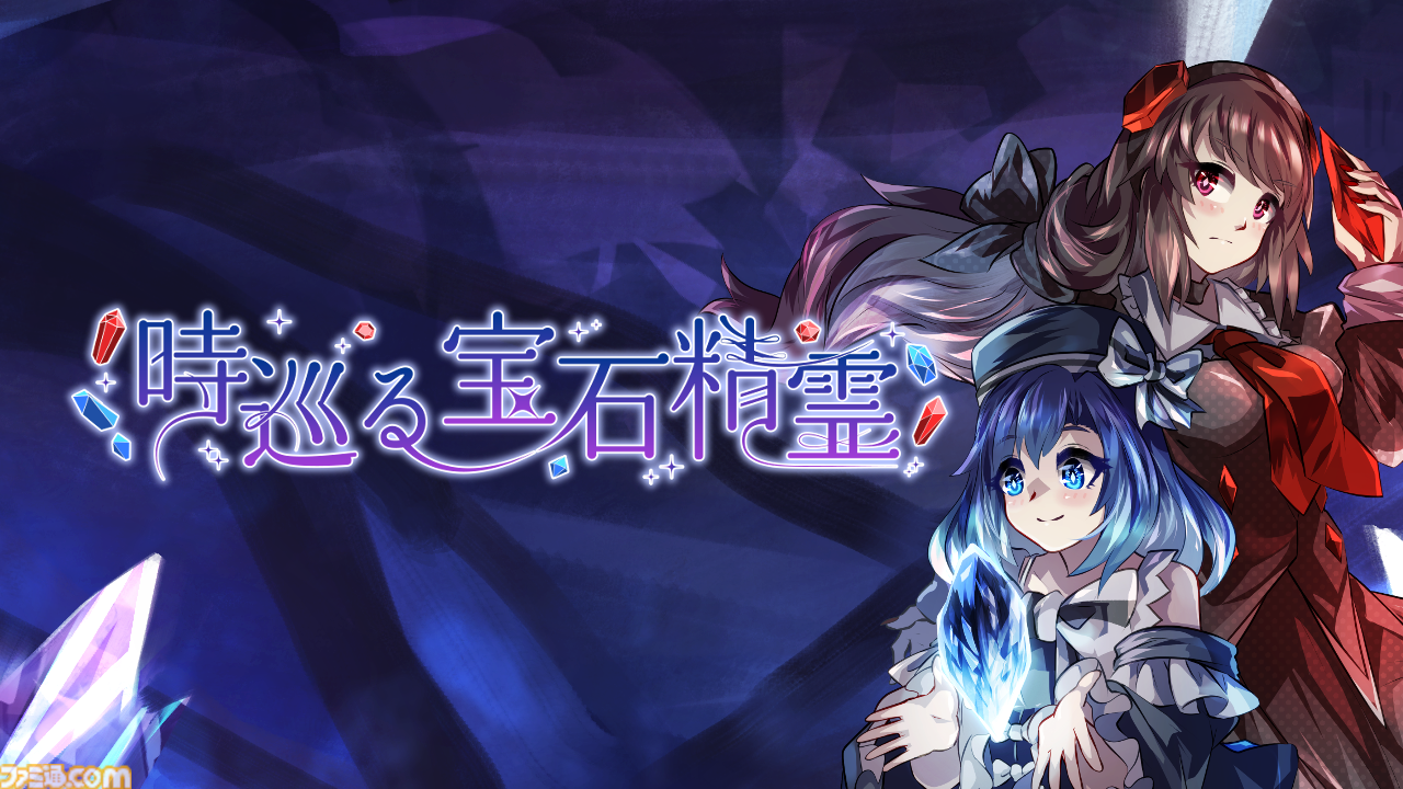 『時巡る宝石精霊』宝石の精霊ルビー＆サファイアとともに時の異変を巡る大冒険へ出かけよう。ターン制×パーティ構築ローグライクゲームがSteamで配信中