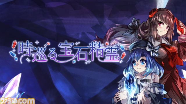 『時巡る宝石精霊』宝石の精霊ルビー＆サファイアとともに時の異変を巡る大冒険へ出かけよう。ターン制×パーティ構築ローグライクゲームがSteamで配信中