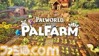 『パルワールド』のスピンオフ作品『パルファーム』が発表。パルたちと穏やかな日々を過ごすスローライフ農業シミュレーションゲーム