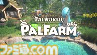 『パルワールド』のスピンオフ作品『パルファーム』が発表。パルたちと穏やかな日々を過ごすスローライフ農業シミュレーションゲーム