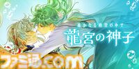 新作『遙かなる時空の中で 龍宮の神子』スマホ向けに今冬配信。八葉のキャラや声優を一新