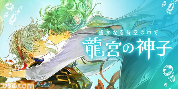 新作『遙かなる時空の中で 龍宮の神子』スマホ向けに今冬配信。八葉のキャラや声優を一新