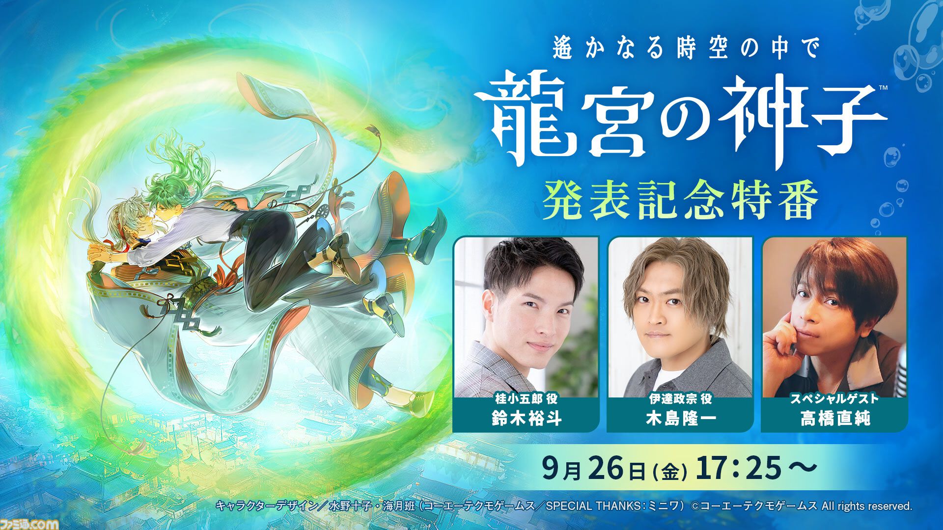 新作『遙かなる時空の中で 龍宮の神子』スマホ向けに今冬配信。八葉のキャラや声優を一新