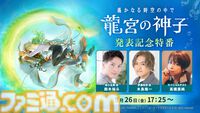 新作『遙かなる時空の中で 龍宮の神子』スマホ向けに今冬配信。八葉のキャラや声優を一新
