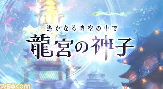 新作『遙かなる時空の中で 龍宮の神子』スマホ向けに今冬配信。八葉のキャラや声優を一新