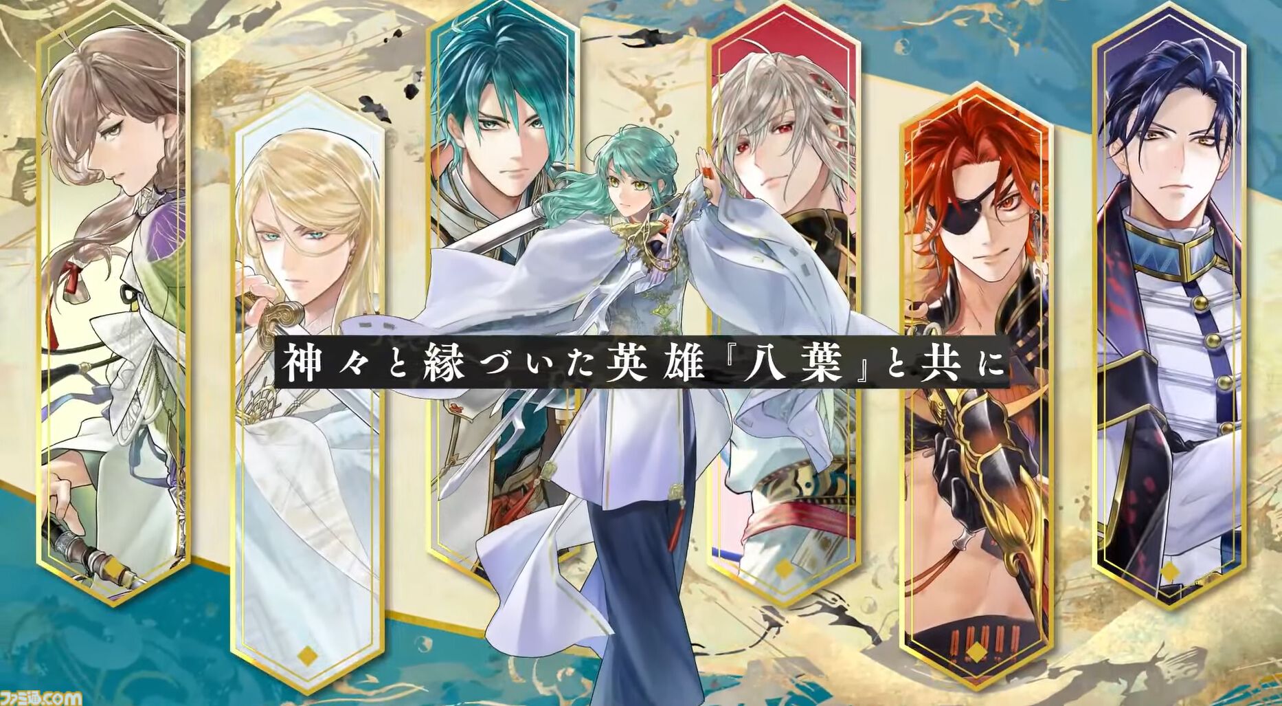 新作『遙かなる時空の中で 龍宮の神子』スマホ向けに今冬配信。八葉のキャラや声優を一新