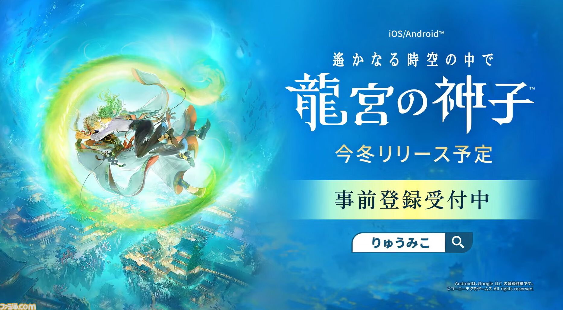 新作『遙かなる時空の中で 龍宮の神子』スマホ向けに今冬配信。八葉のキャラや声優を一新