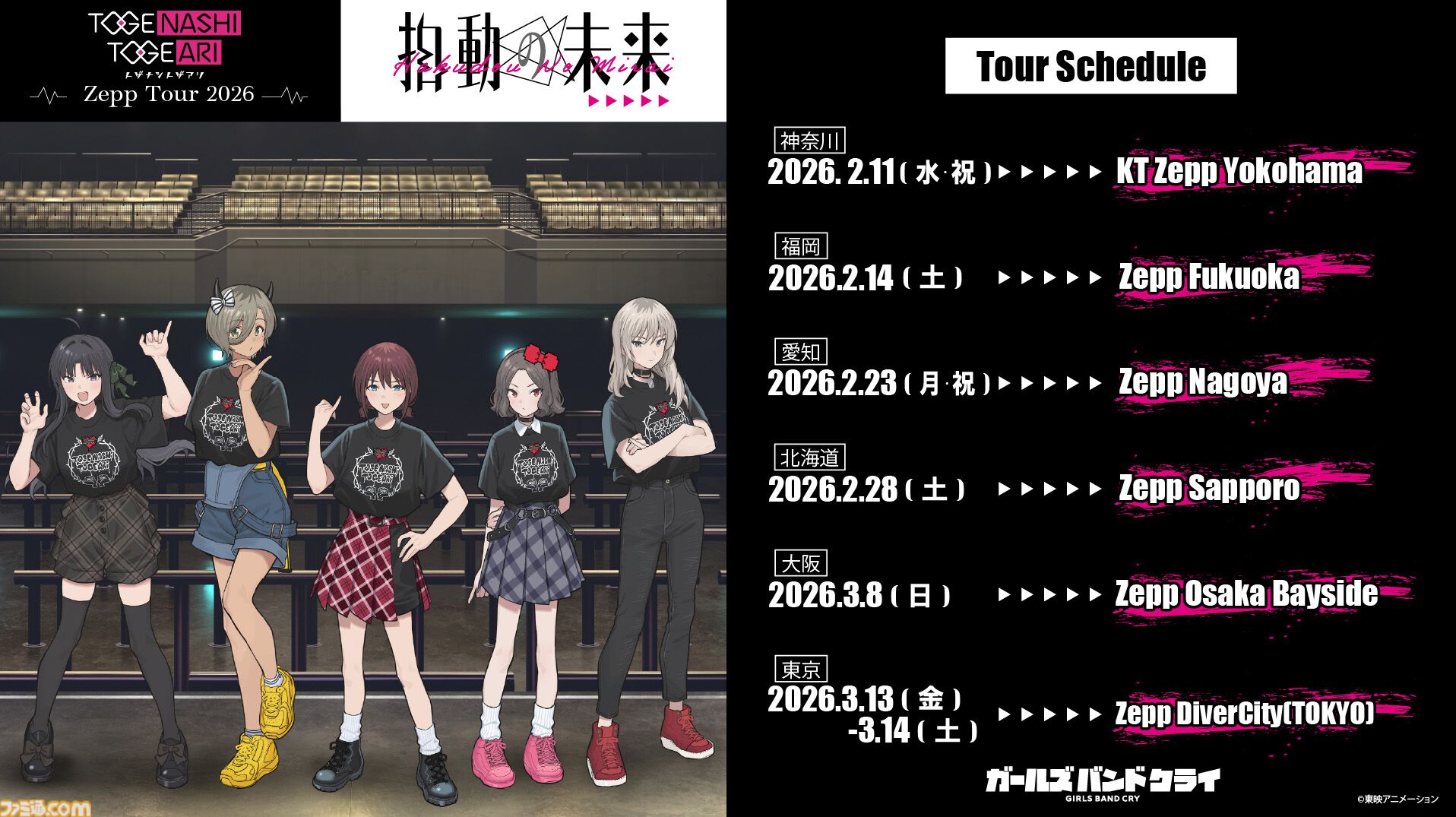 『ガールズバンドクライ』完全新作映画が製作決定。トゲナシトゲアリ初の全国ツアーやラジオ新番組も発表