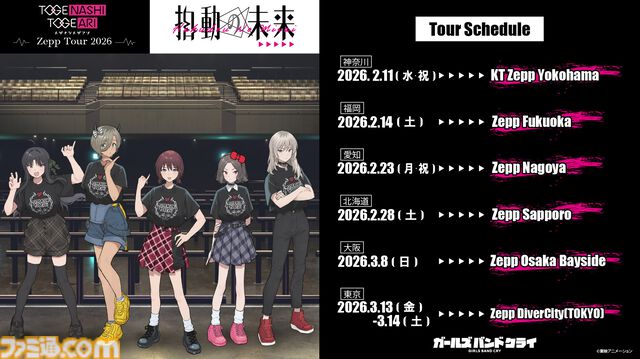 『ガールズバンドクライ』完全新作映画が製作決定。トゲナシトゲアリ初の全国ツアーやラジオ新番組も発表